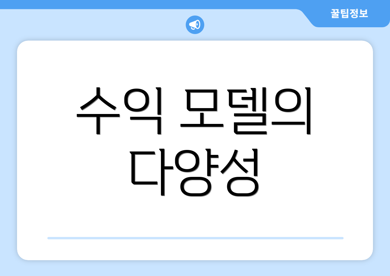 수익 모델의 다양성