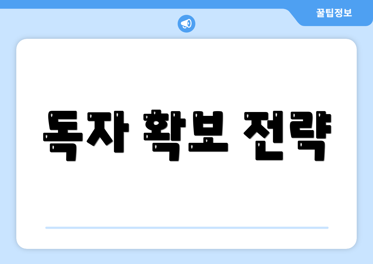 독자 확보 전략