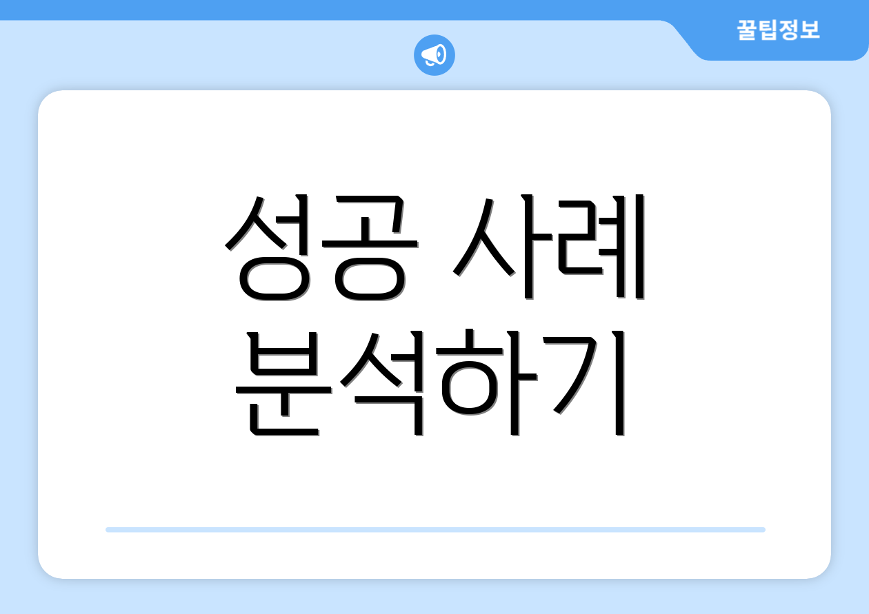 성공 사례 분석하기
