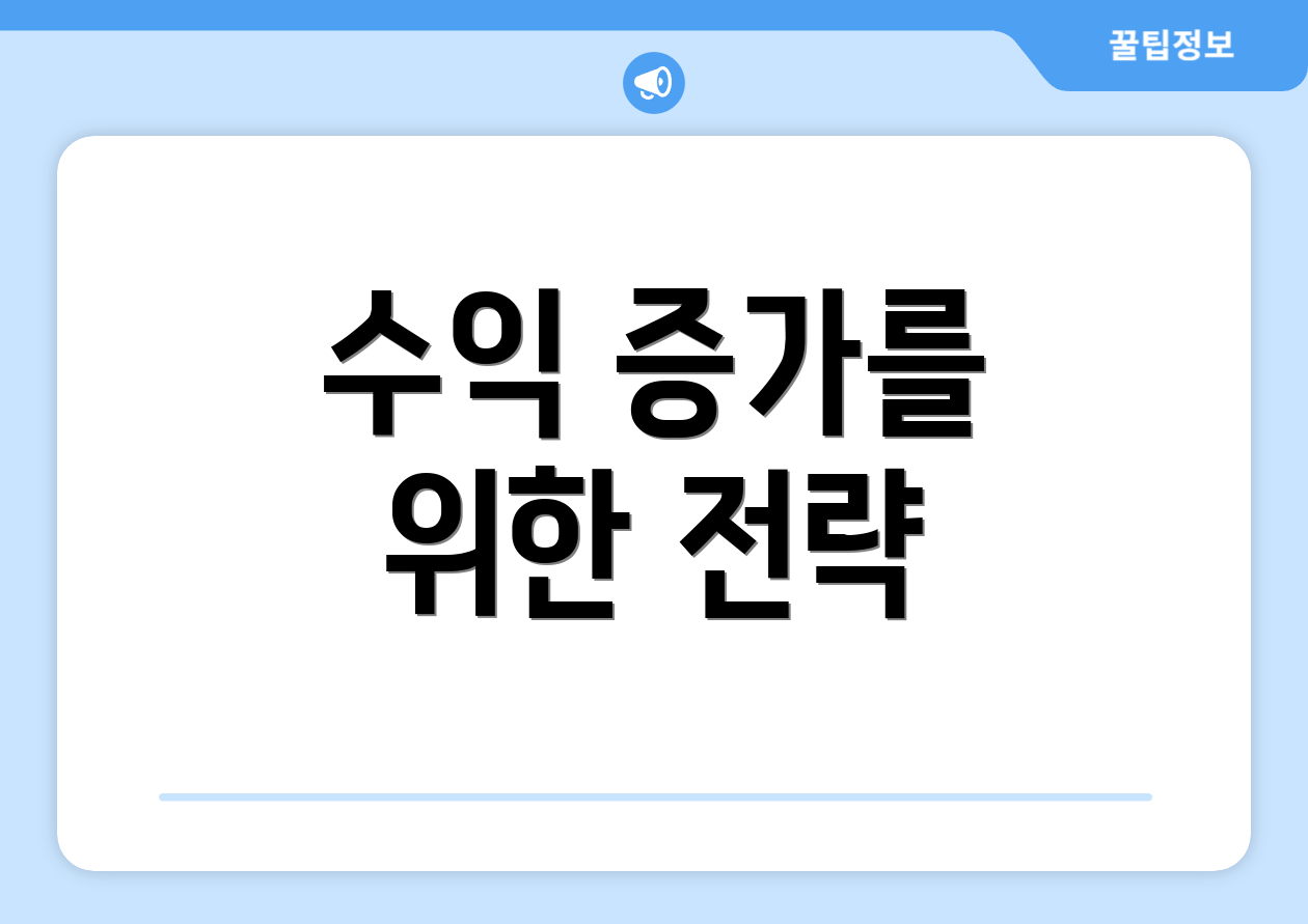 수익 증가를 위한 전략