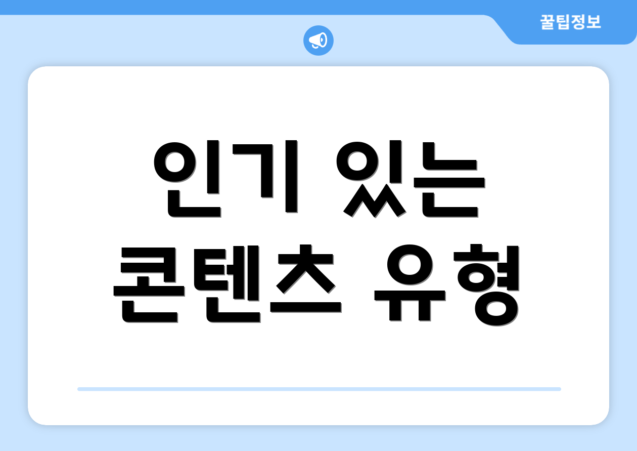 인기 있는 콘텐츠 유형