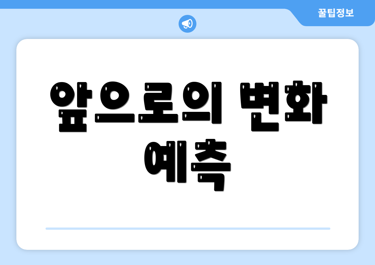 앞으로의 변화 예측