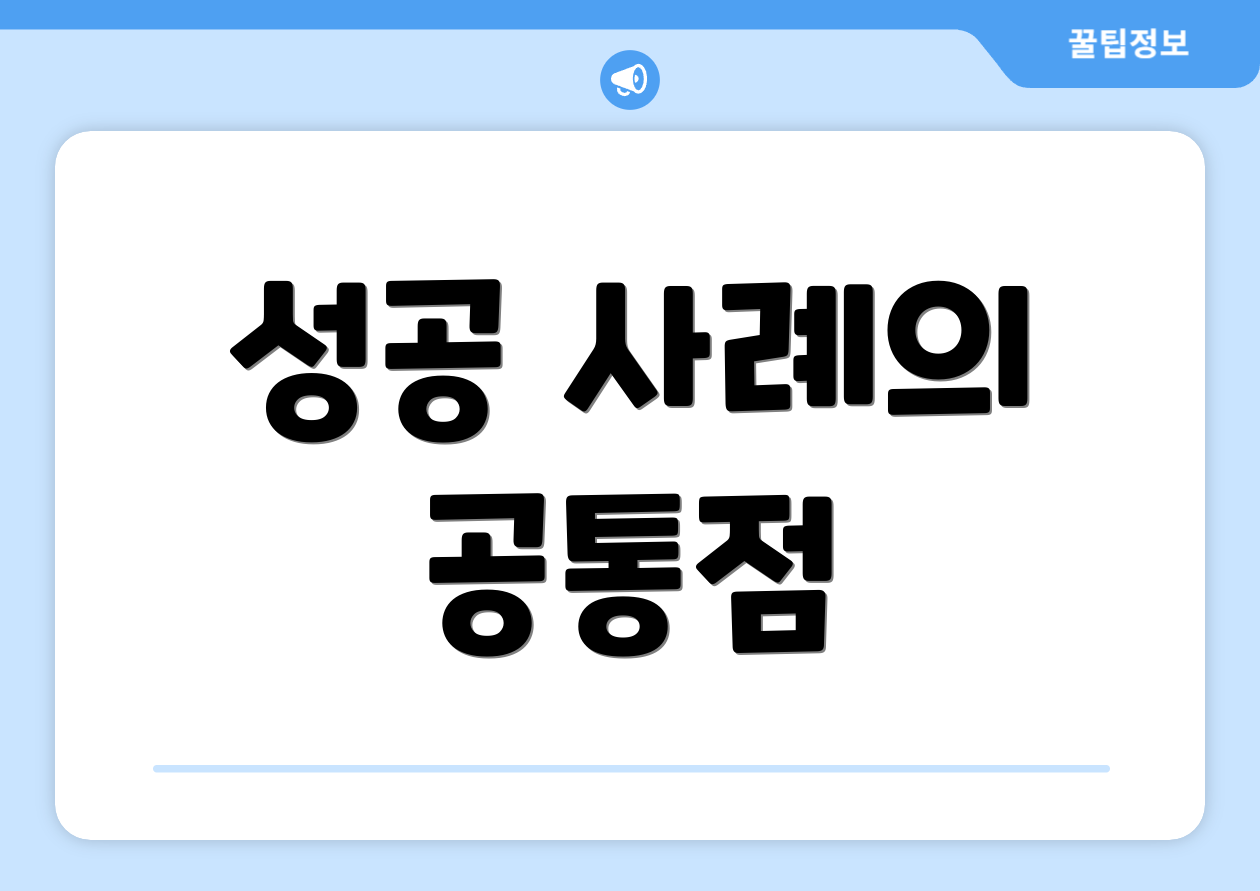 성공 사례의 공통점