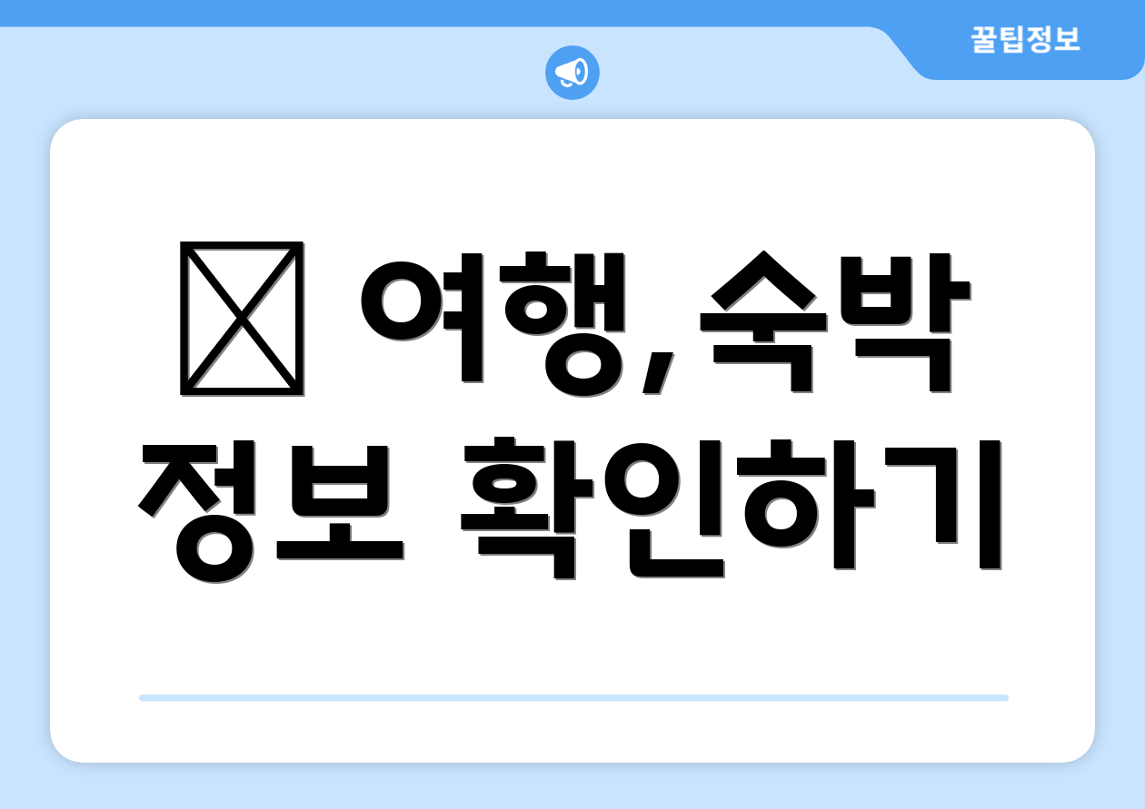 ✈ 여행,숙박 정보 확인하기