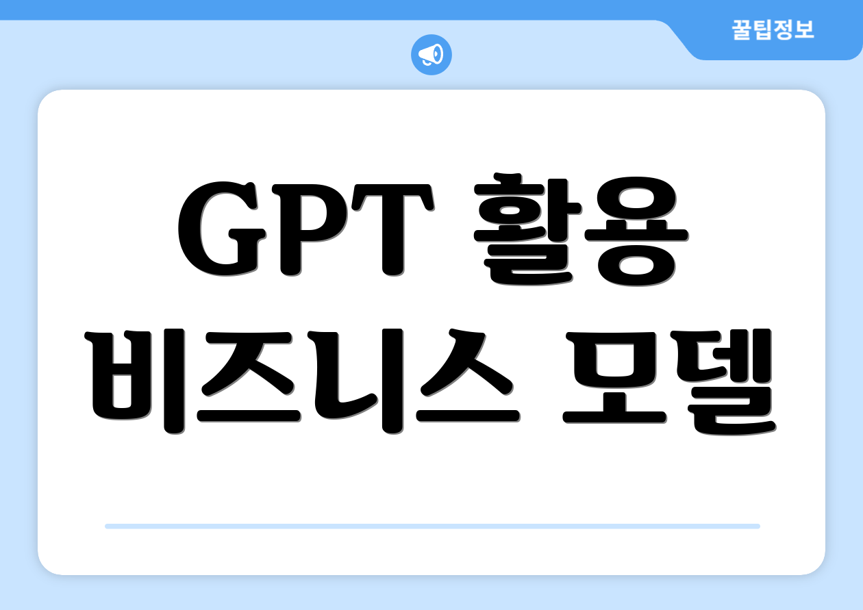 GPT 활용 비즈니스 모델