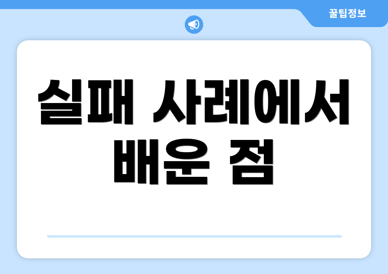 실패 사례에서 배운 점