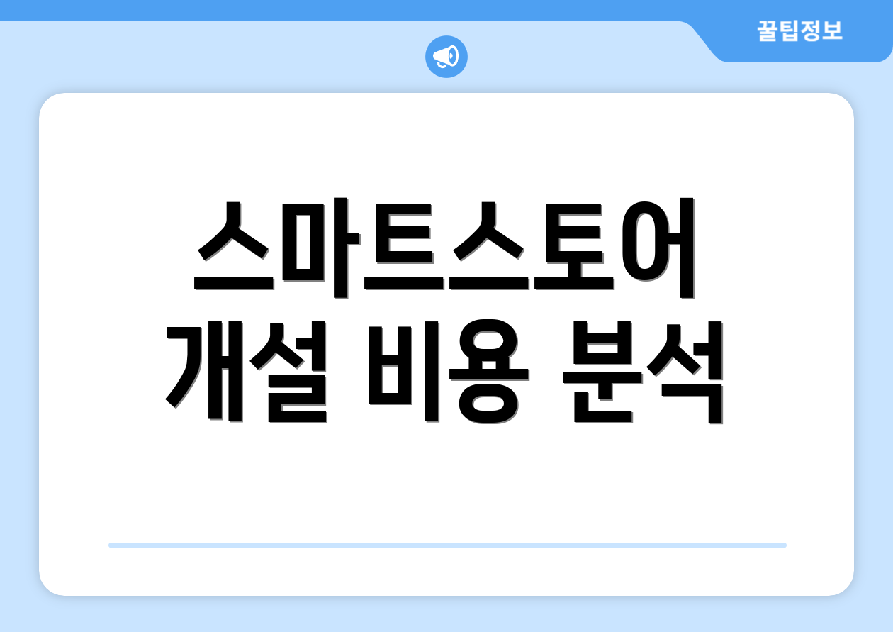 스마트스토어 개설 비용 분석