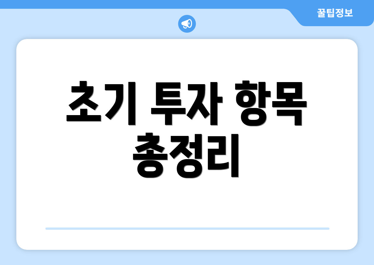 초기 투자 항목 총정리