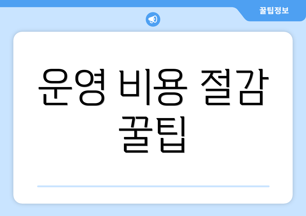 운영 비용 절감 꿀팁