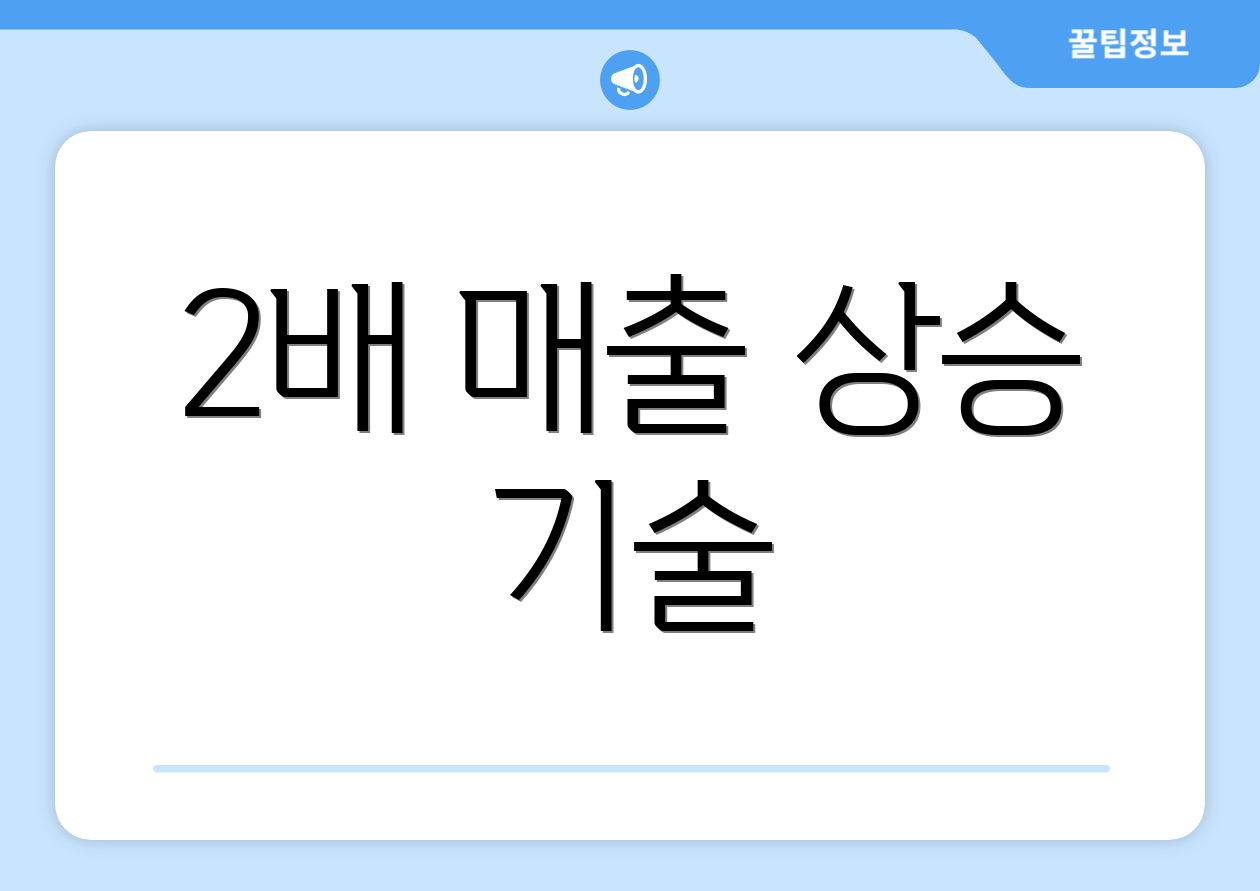 2배 매출 상승 기술