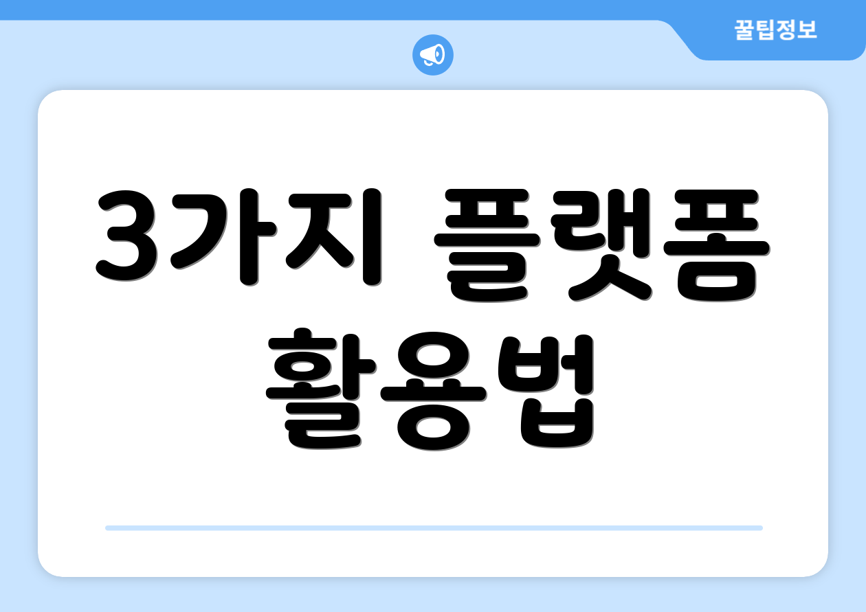 3가지 플랫폼 활용법