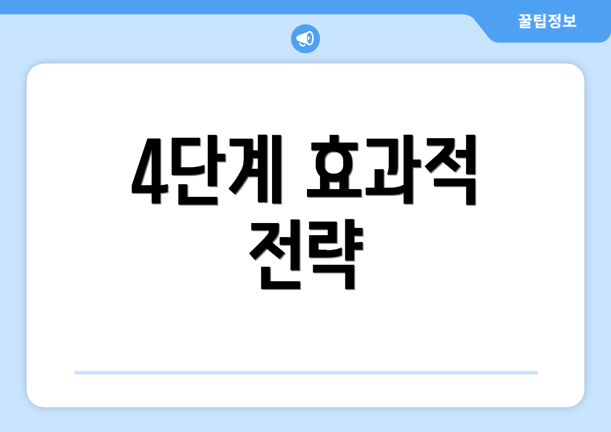4단계 효과적 전략