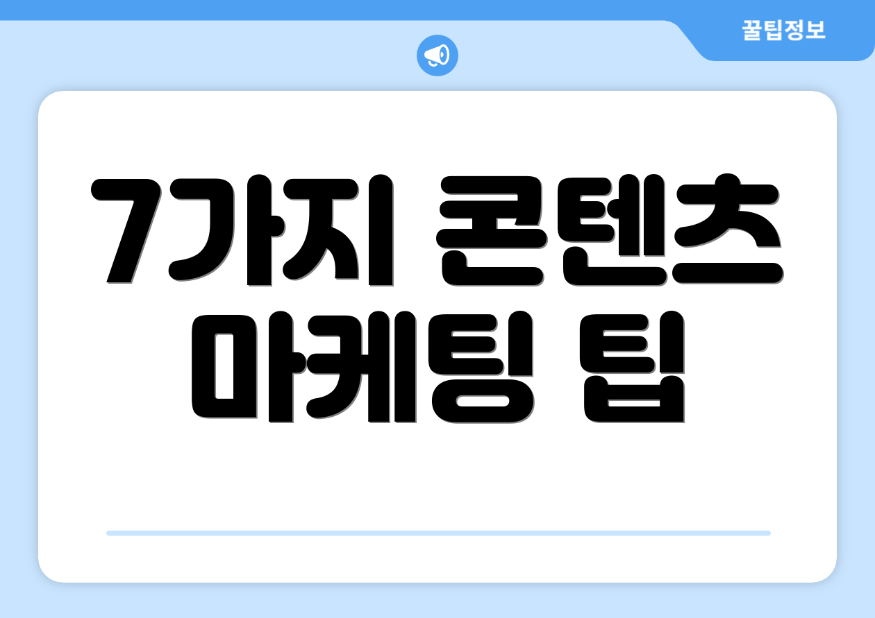 7가지 콘텐츠 마케팅 팁