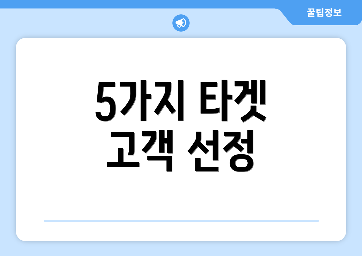 5가지 타겟 고객 선정