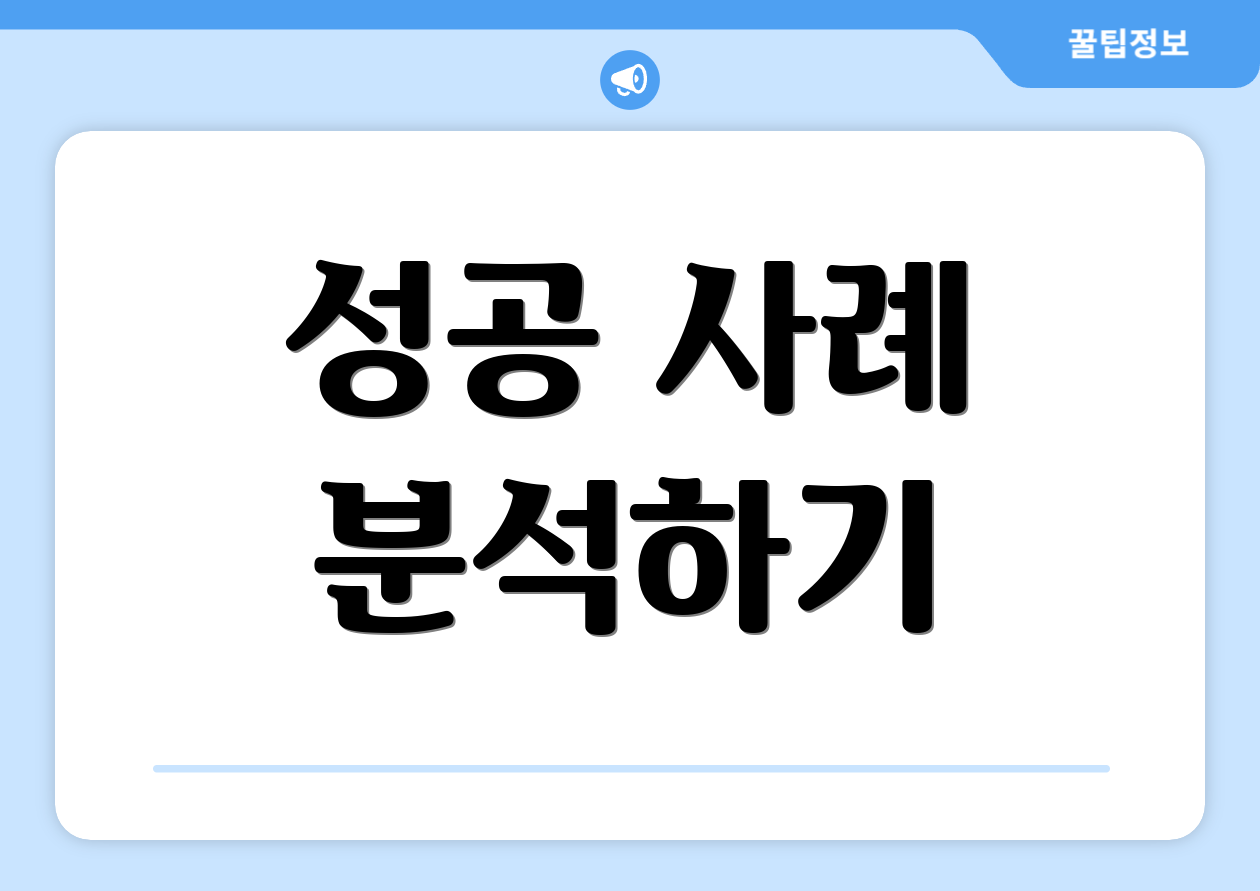 성공 사례 분석하기