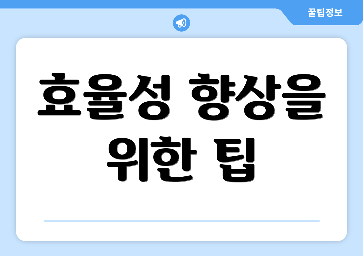 효율성 향상을 위한 팁