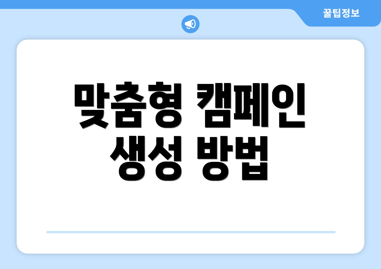 맞춤형 캠페인 생성 방법