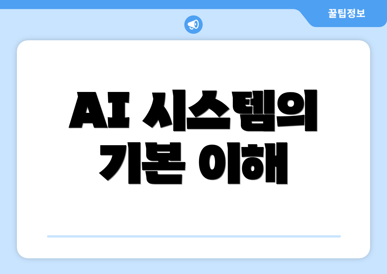 AI 시스템의 기본 이해