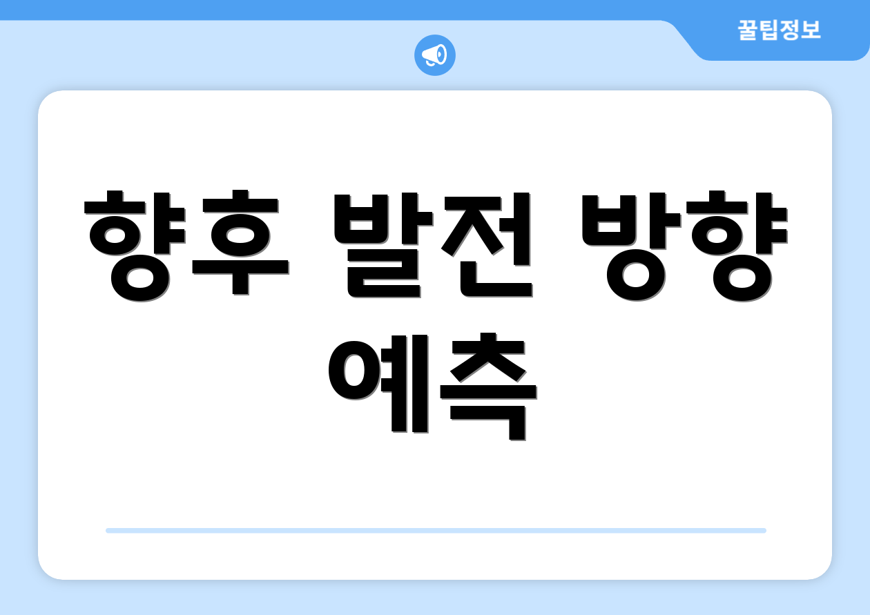 향후 발전 방향 예측