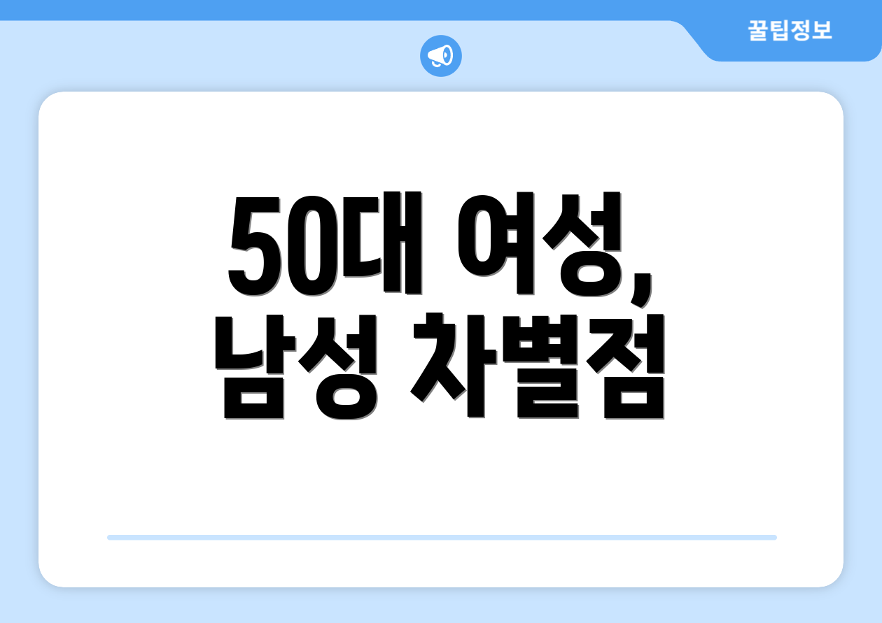 50대 여성, 남성 차별점
