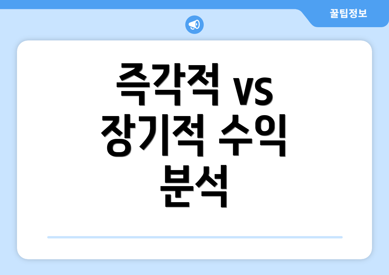 즉각적 vs 장기적 수익 분석
