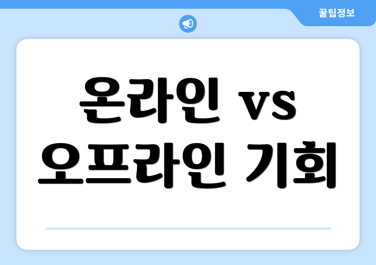 온라인 vs 오프라인 기회