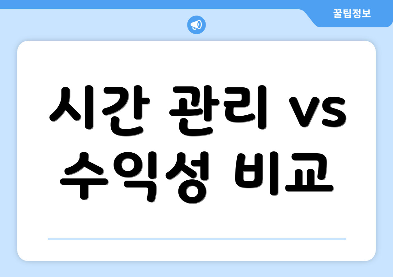 시간 관리 vs 수익성 비교