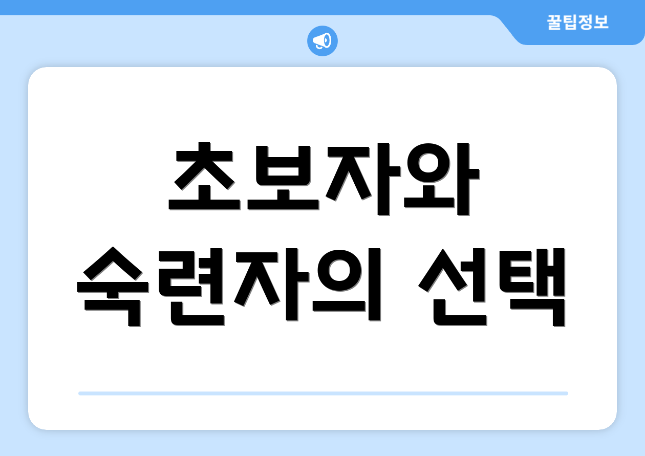 초보자와 숙련자의 선택