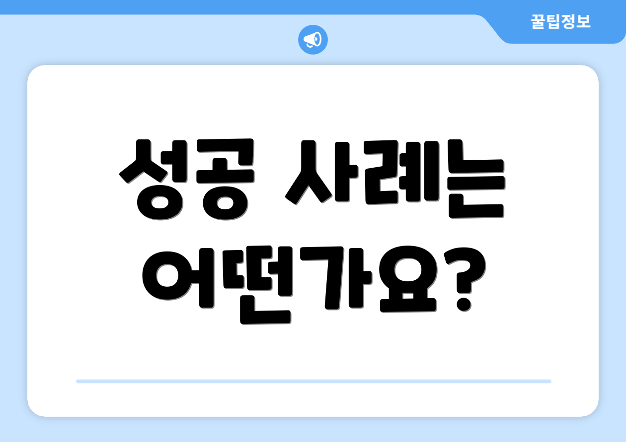성공 사례는 어떤가요?