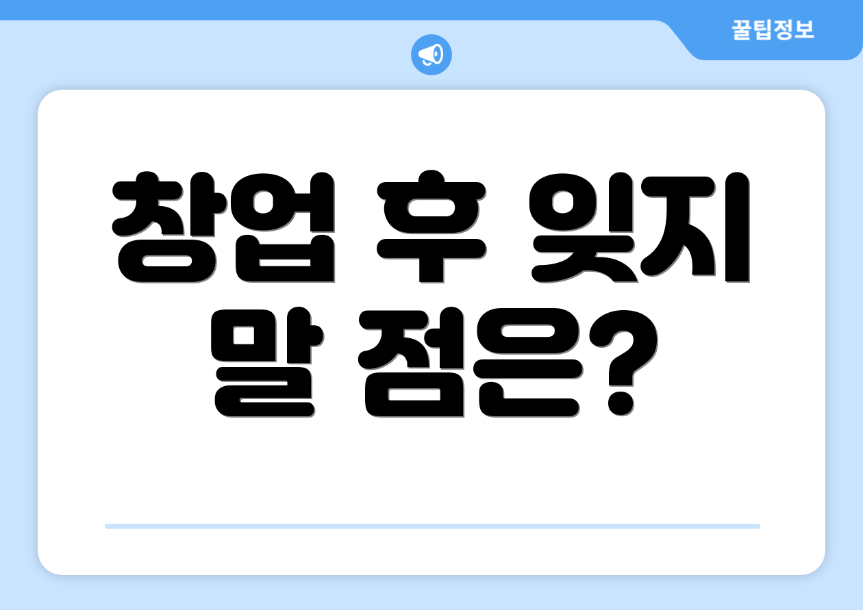 창업 후 잊지 말 점은?