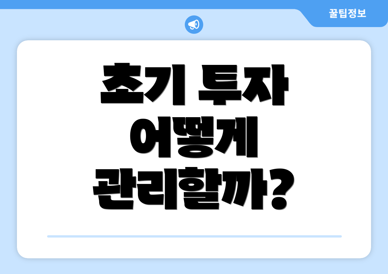 초기 투자 어떻게 관리할까?