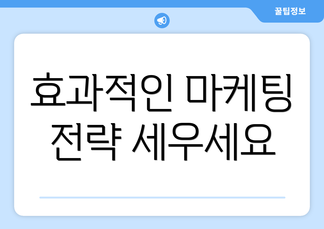 효과적인 마케팅 전략 세우세요