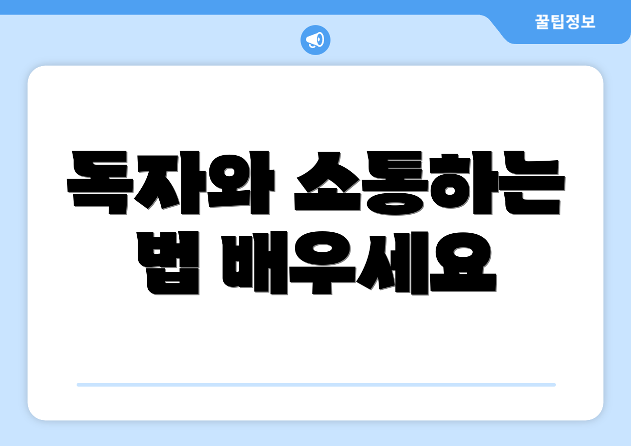 독자와 소통하는 법 배우세요