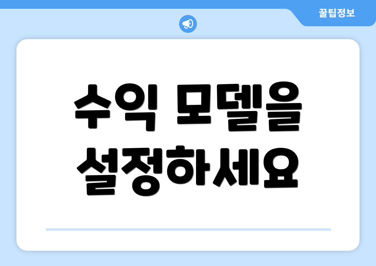 수익 모델을 설정하세요