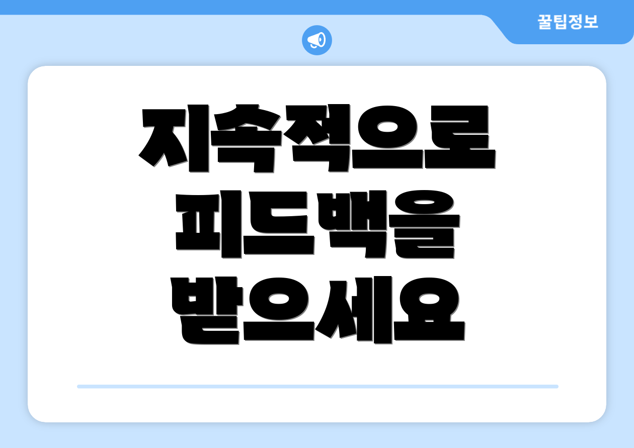 지속적으로 피드백을 받으세요