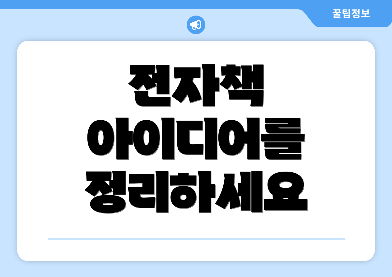 전자책 아이디어를 정리하세요