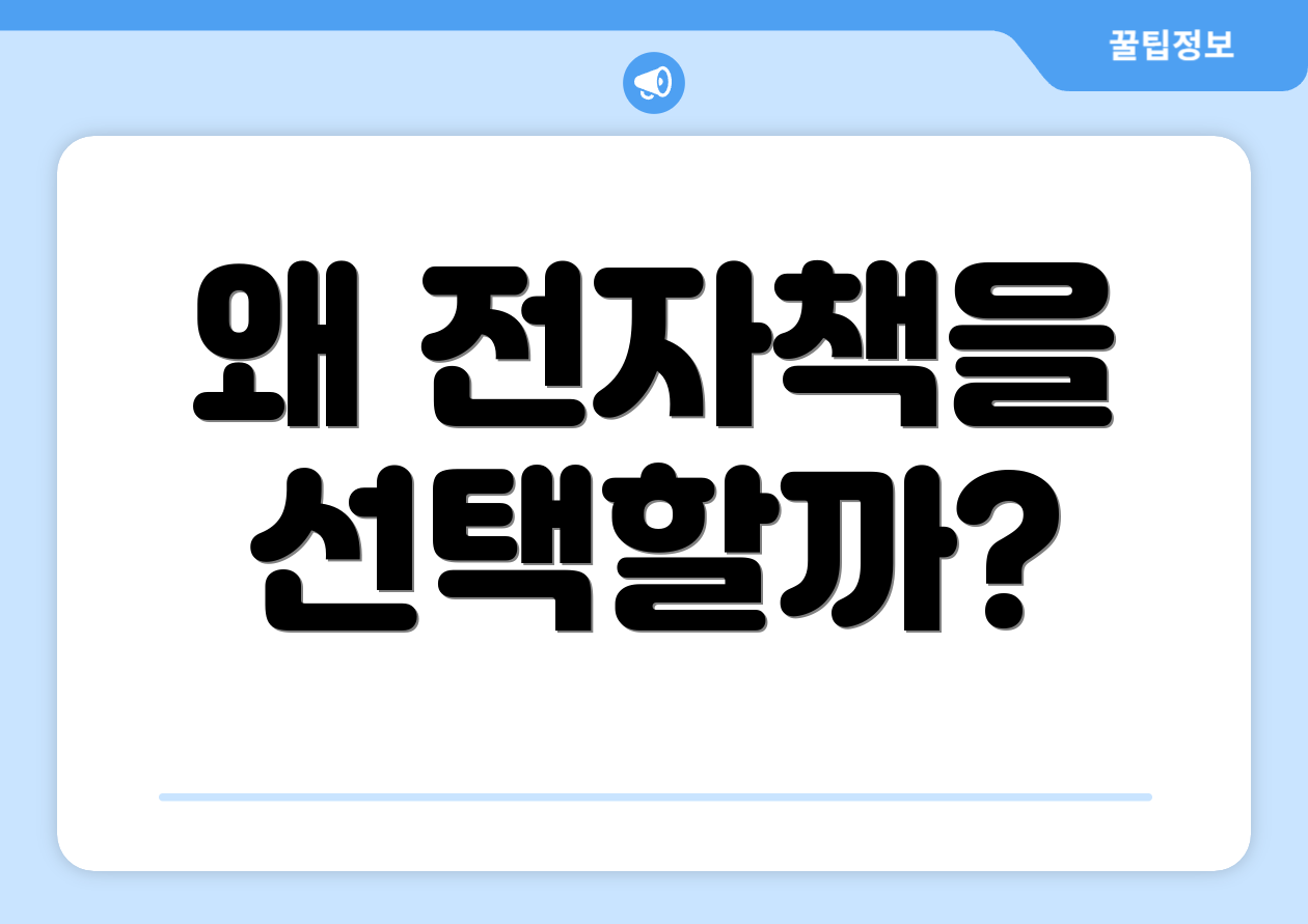 왜 전자책을 선택할까?