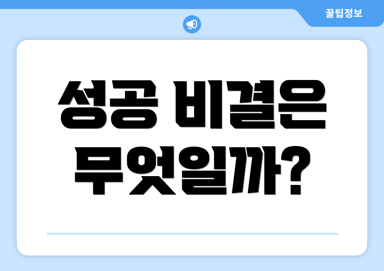 성공 비결은 무엇일까?