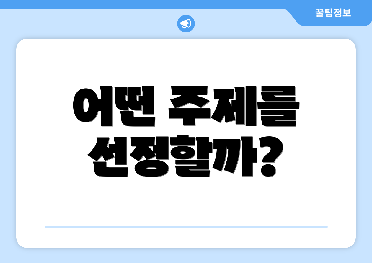 어떤 주제를 선정할까?
