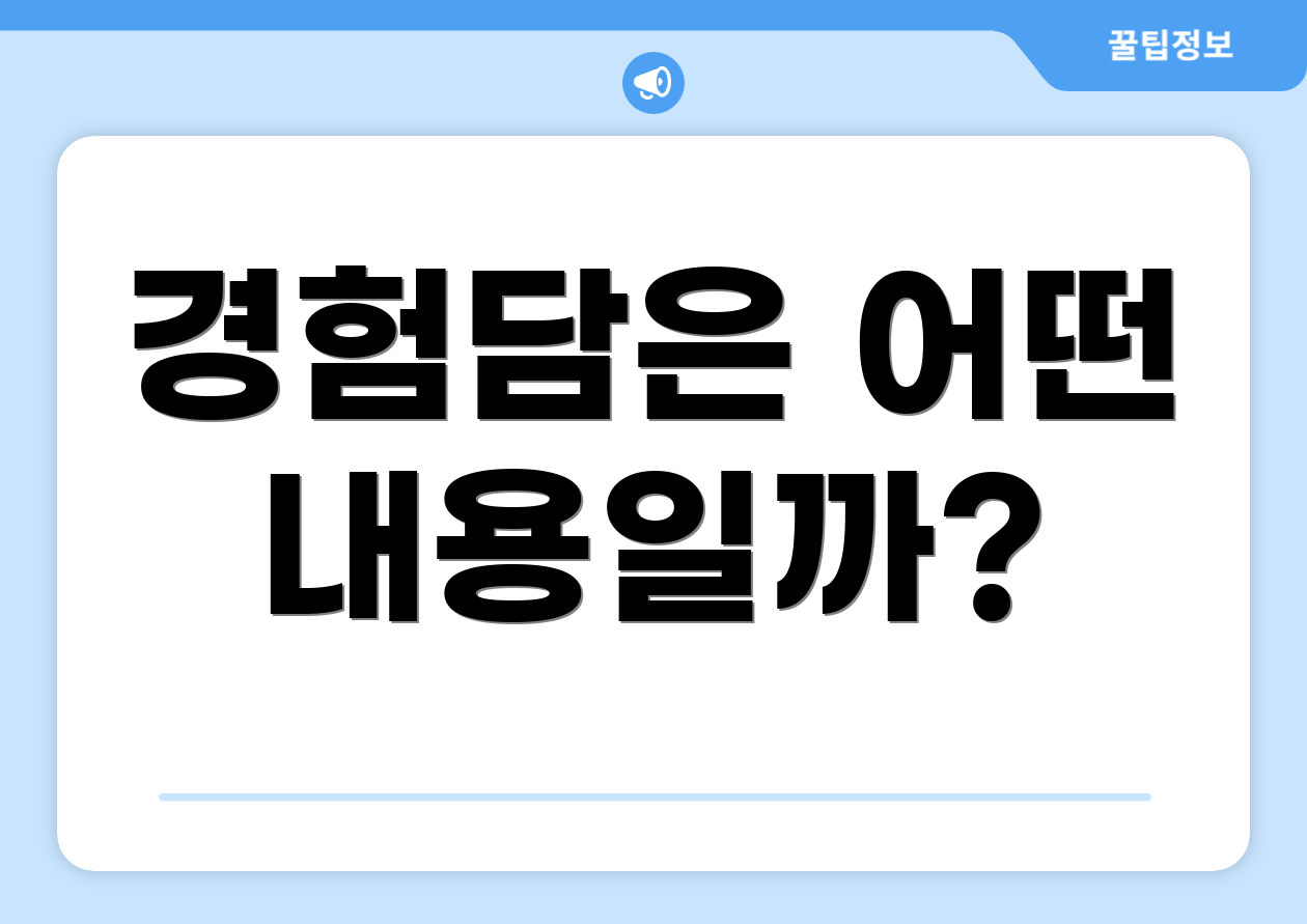 경험담은 어떤 내용일까?