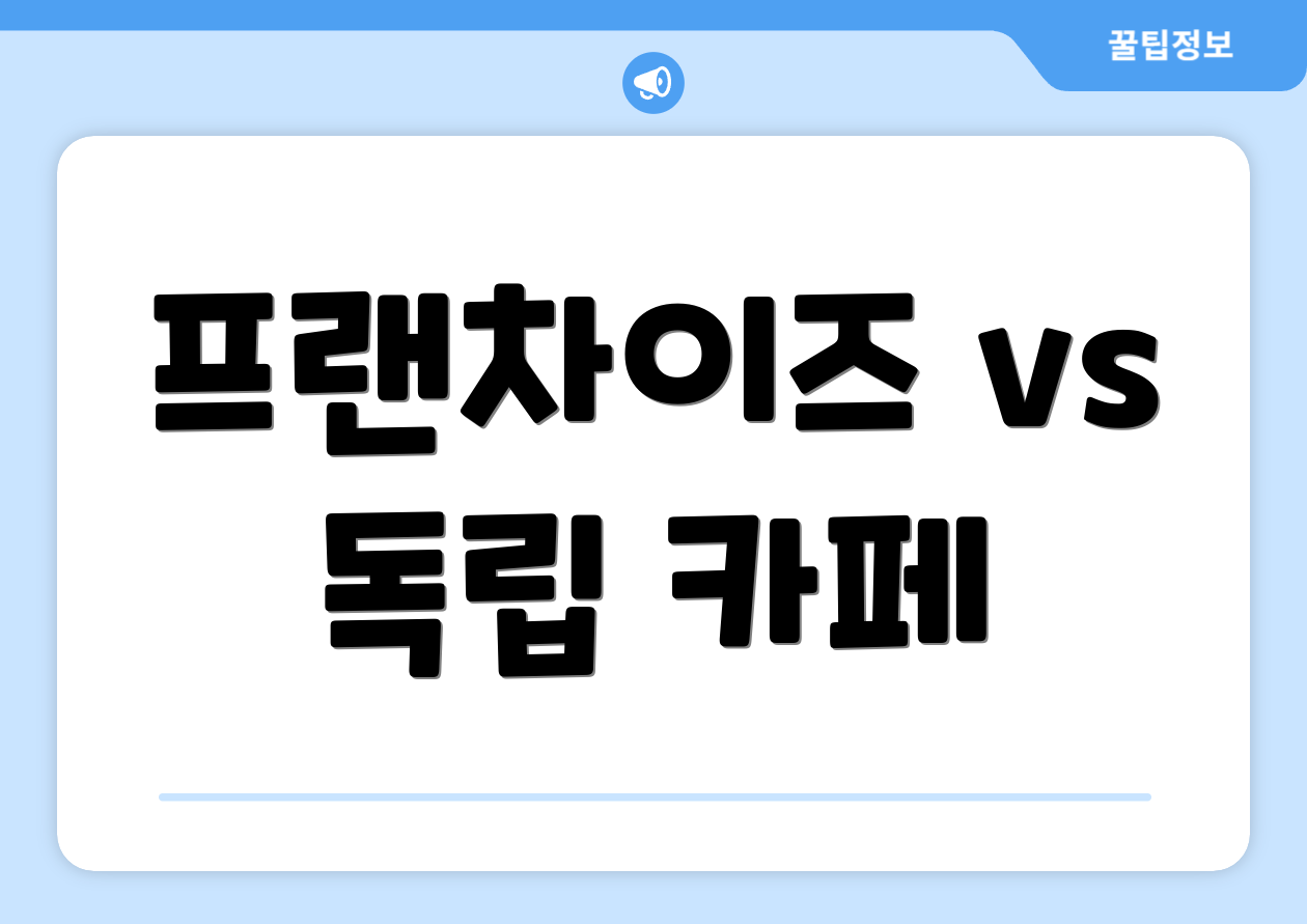 프랜차이즈 vs 독립 카페