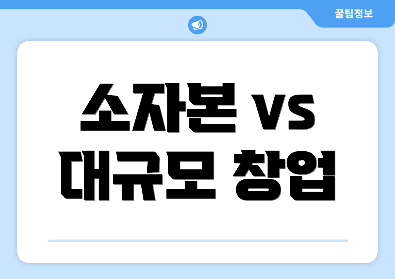 소자본 vs 대규모 창업