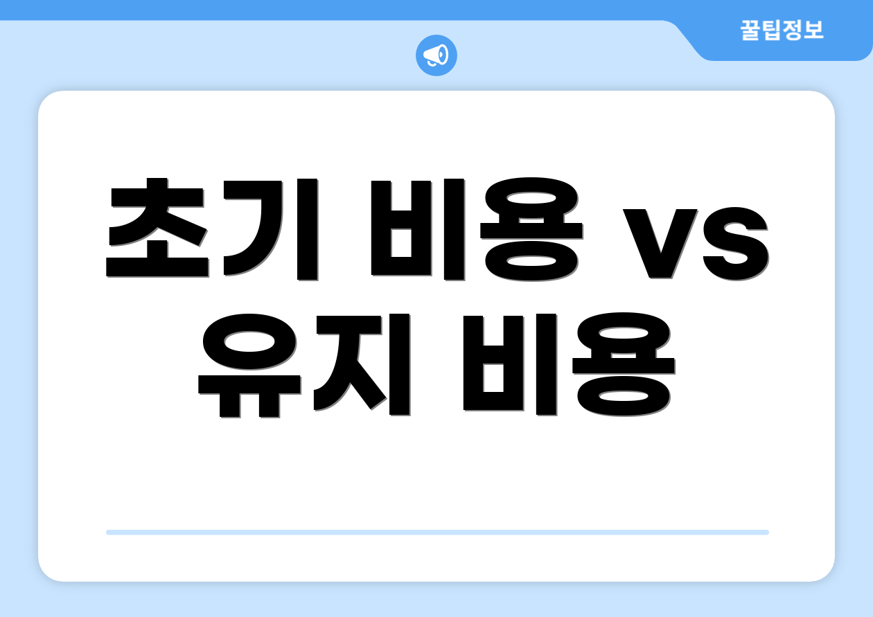 초기 비용 vs 유지 비용