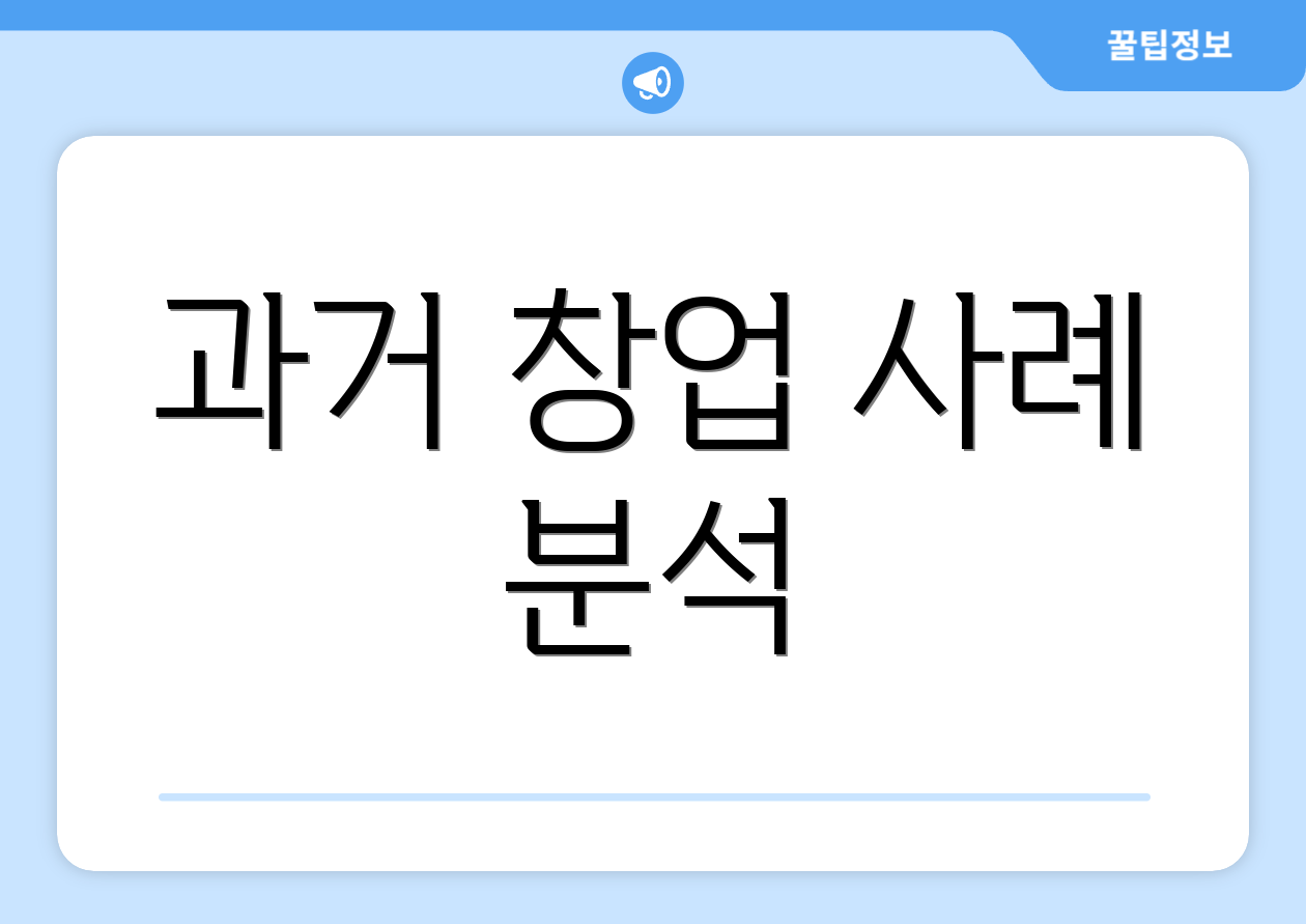 과거 창업 사례 분석