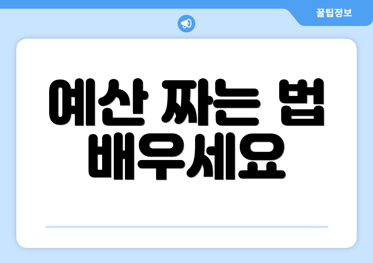 예산 짜는 법 배우세요