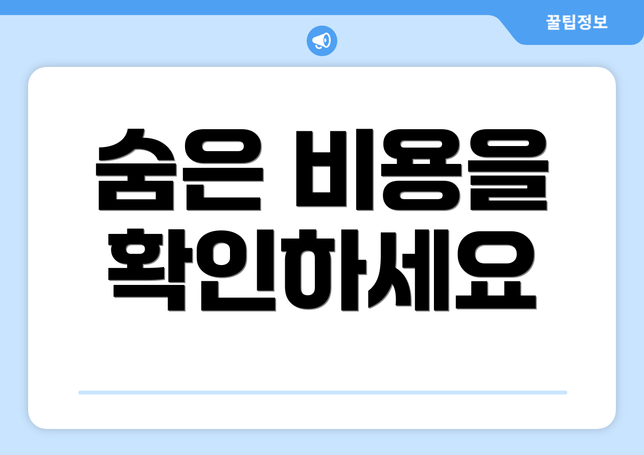 숨은 비용을 확인하세요