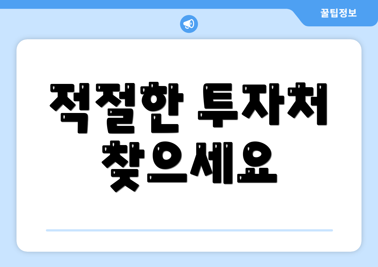 적절한 투자처 찾으세요