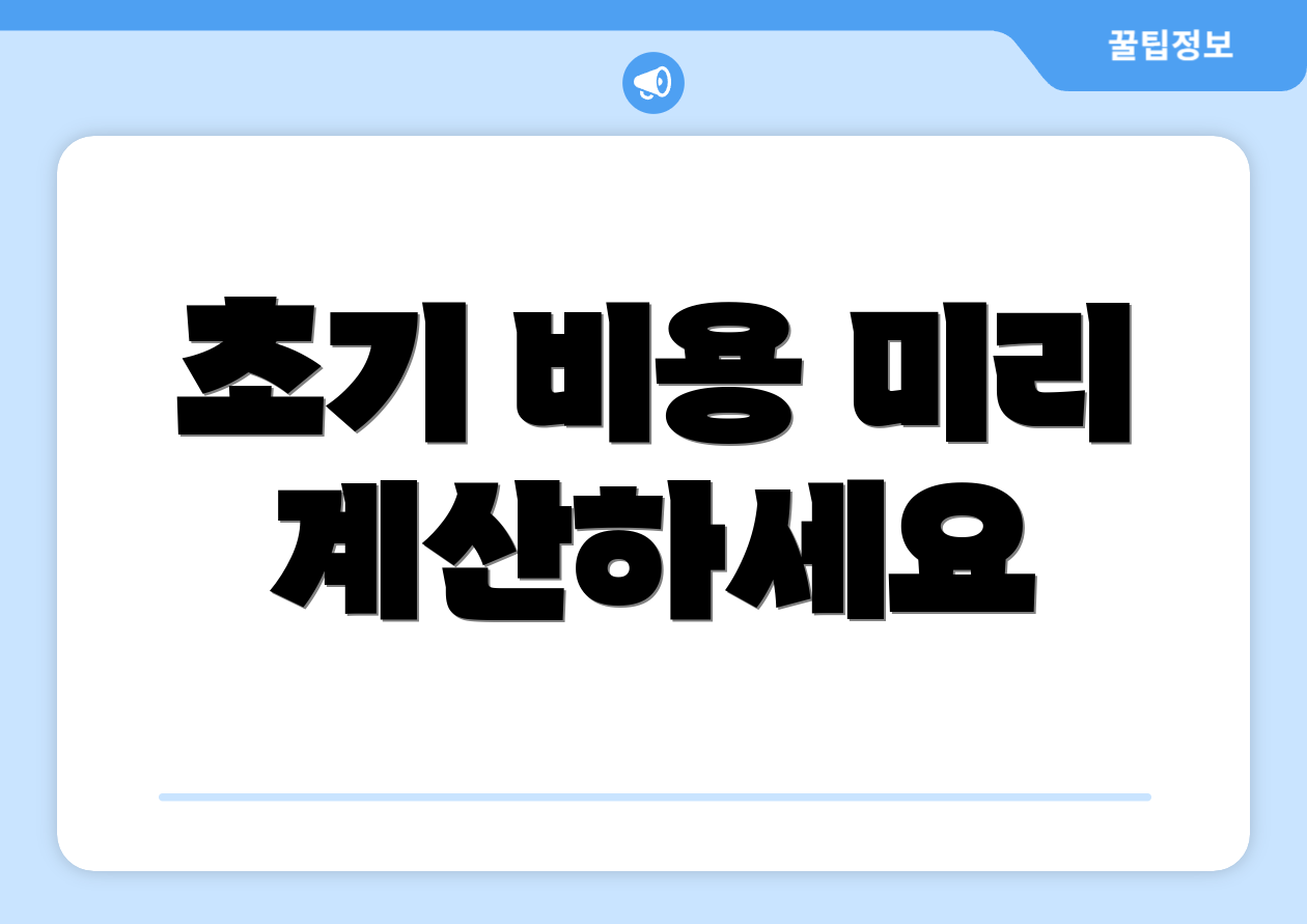 초기 비용 미리 계산하세요