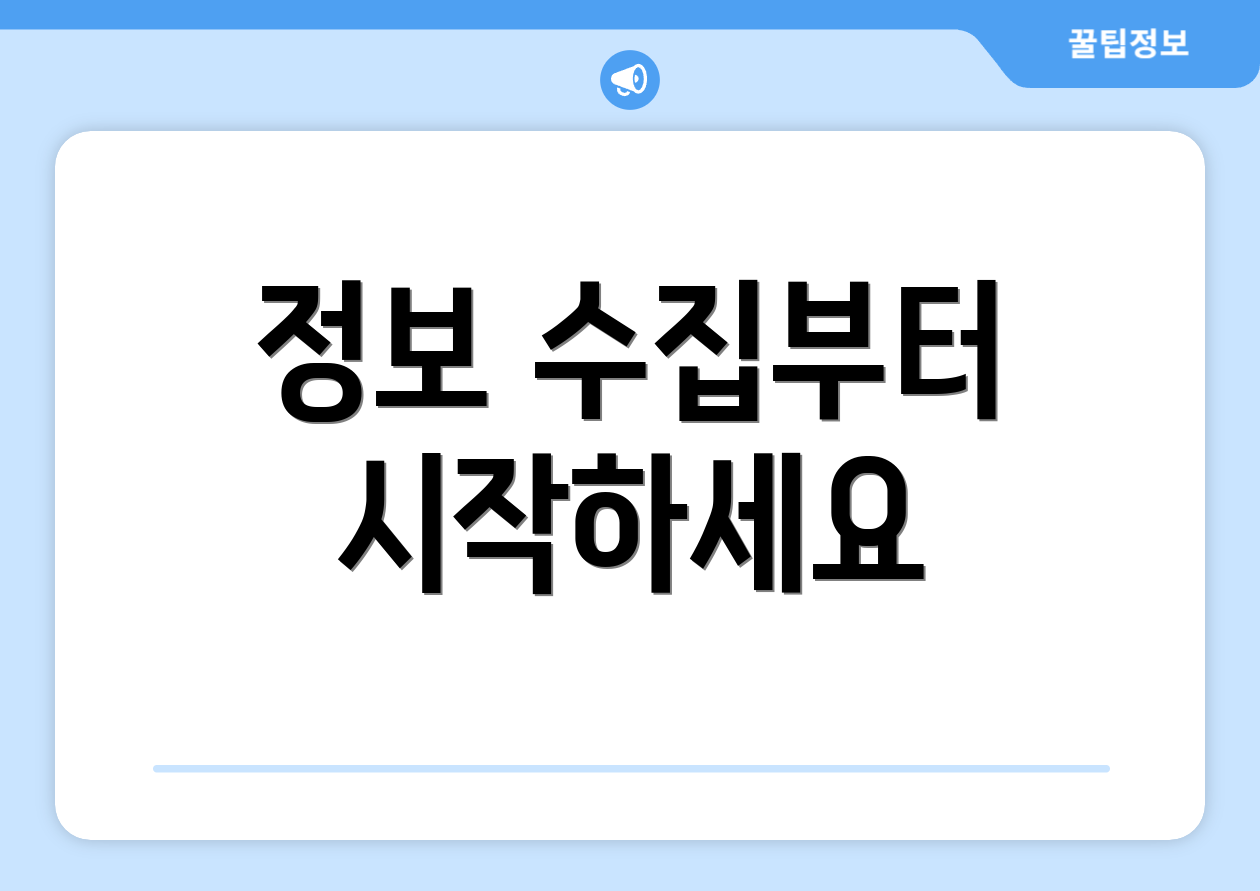 정보 수집부터 시작하세요