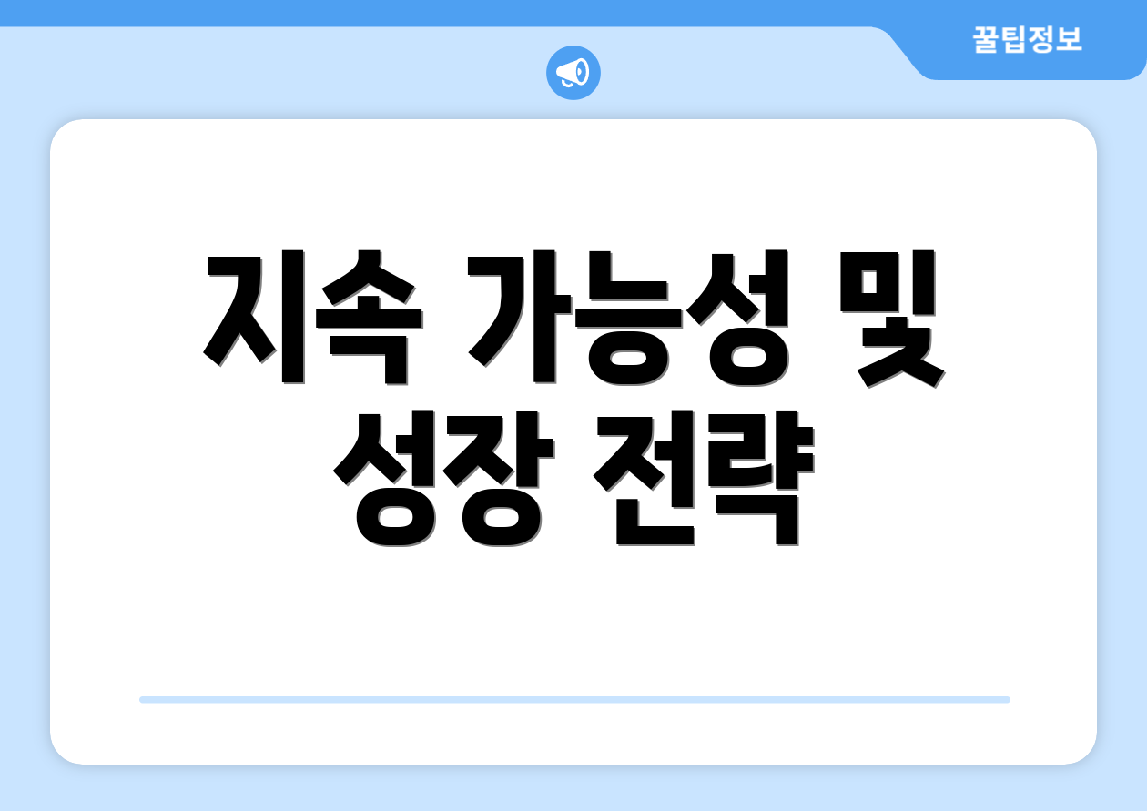 지속 가능성 및 성장 전략
